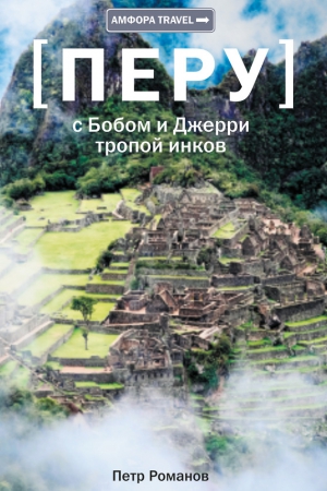 Романов Петр - Перу. С Бобом и Джерри тропой инков