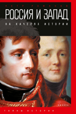 Романов Петр - Россия и Запад на качелях истории. От Павла I до Александра II