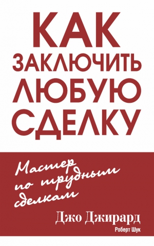 Шук Роберт, Джирард Джо - Как заключить любую сделку