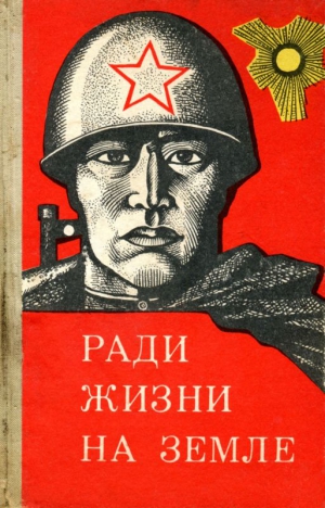 Яковлева В. - Ради жизни на земле (сборник)