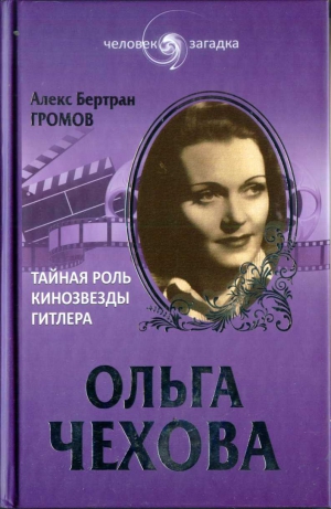 Громов Алекс - Ольга Чехова. Тайная роль кинозвезды Гитлера