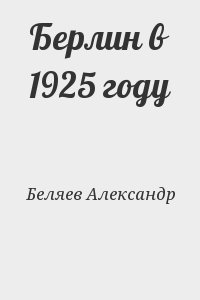 Беляев Александр - Берлин в 1925 году