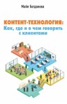 Богданова Майя - Контент-технология. Как, где и о чем говорить с клиентами