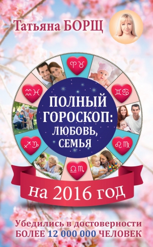 Борщ Татьяна - Полный гороскоп на 2016 год: любовь, семья