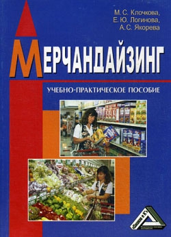 Клочкова Мария, Логинова Елена Юрьевна, Якорева А. - Мерчандайзинг