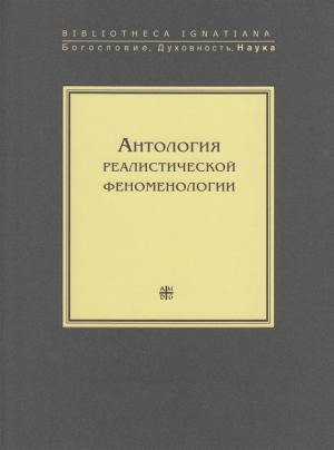 Коллектив авторов - Антология реалистической феноменологии