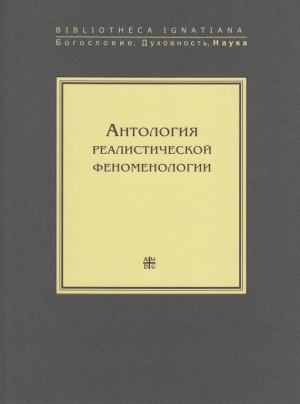 Коллектив авторов - Антология реалистической феноменологии