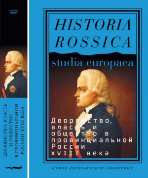 неизвестен Автор - Дворянство, власть и общество в провинциальной России XVIII века