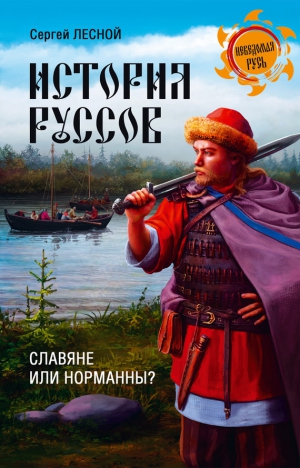 Парамонов Сергей - История руссов. Славяне или норманны?