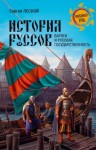 Парамонов Сергей - История руссов. Варяги и русская государственность