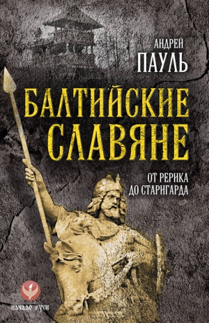 Пауль Андрей - Балтийские славяне. От Рерика до Старигарда