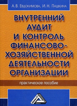 Пашкина И., Евдокимова А. - Внутренний аудит и контроль финансово-хозяйственной деятельности организации