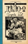 Персиков Георгий - Дело о Сумерках богов