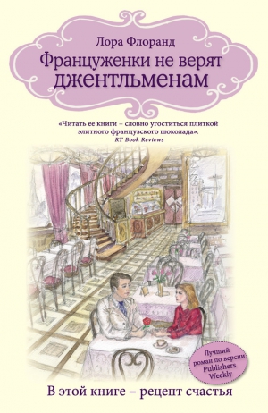 Флоранд Лора - Француженки не верят джентльменам