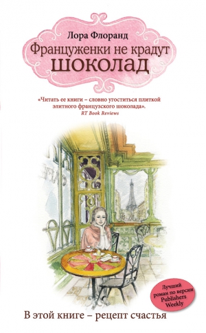 Флоранд Лора - Француженки не крадут шоколад