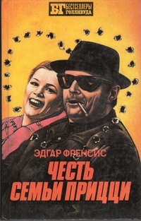 Сербин Иван - Честь семьи Прицци