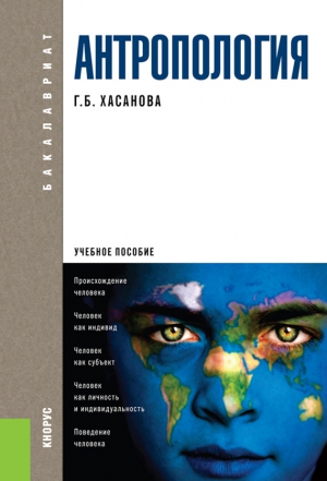 Хасанова Галия - Антропология. Учебное пособие