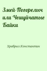 Змей-Погорелыч или Чешуйчатые Байки