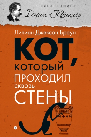 Браун Лилиан - Кот, который проходил сквозь стены (сборник)
