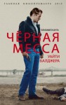 Бута Елизавета - Черная месса Уайти Балджера