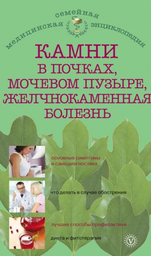 Васильева Александра - Камни в почках, мочевом пузыре, желчнокаменная болезнь