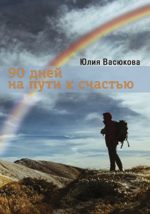 Васюкова Юлия - 90 дней на пути к счастью