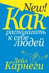 Карнеги Дейл - Как располагать к себе людей