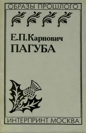 Карнович Евгений - Пагуба