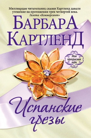 Картленд Барбара - Испанские грезы