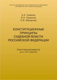 Конституционные принципы судебной власти Российской Федерации