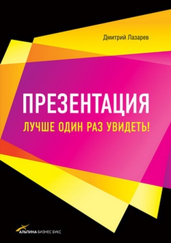 Лазарев Дмитрий - Презентация: Лучше один раз увидеть!