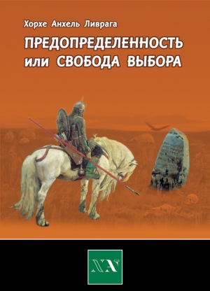 Ливрага Хорхе Анхель - Предопределенность или свобода выбора?