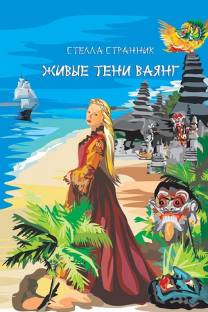 Странник Стеллa - Живые тени ваянг
