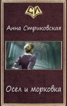 Стриковская Анна - Осел и морковка. Часть 1