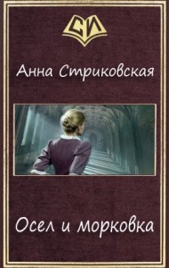Осел и морковка. Часть 1