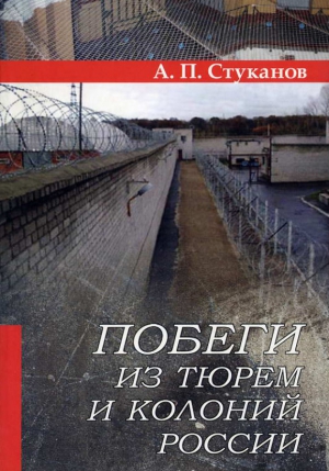 Стуканов Александр - Побеги из тюрем и колоний России