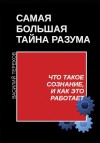 Терехов Василий - Самая большая тайна разума. Что такое сознание, и как это работает