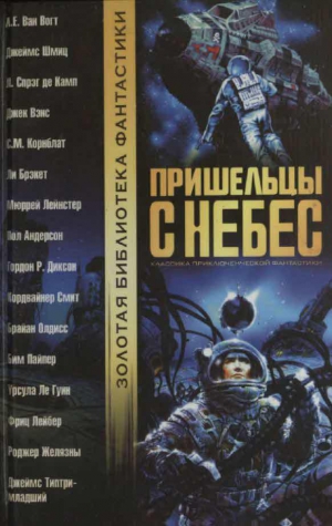 Андерсон Пол, Ван Вогт Альфред, Желязны Роджер, Брэкетт Ли, Лейбер Фриц, Вэнс Джек, Корнблат Сирил, Олдисс Брайан, Ле Гуин Урсула, Лейнстер Мюррей, Шмиц Джеймс, Спрэг де Камп Лайон, Смит Кордвейнер, Пайпер Бим - Пришельцы с небес