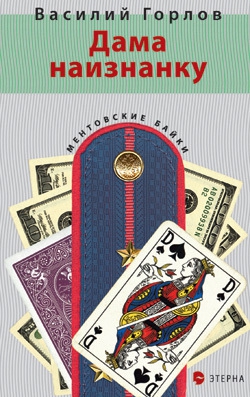 Горлов Василий - Дама наизнанку
