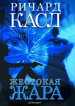 Касл Ричард - Жестокая жара