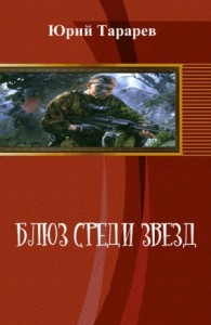 Блюз среди звезд (СИ)