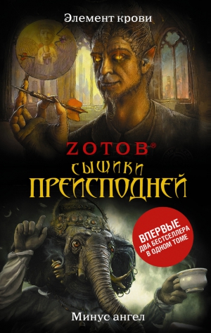 Zотов - Элемент крови. Минус ангел