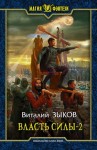 Зыков Виталий - Власть силы 2