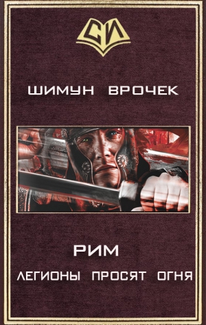 Врочек Шимун - Легионы просят огня