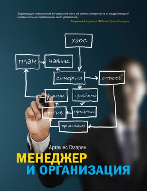 Газарян Арташес - Менеджер и организация