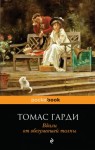 Гарди Томас - Вдали от обезумевшей толпы