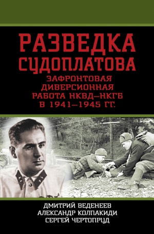 Колпакиди Александр, Чертопруд Сергей, Веденеев Дмитрий - Разведка Судоплатова. Зафронтовая диверсионная работа НКВД-НКГБ в 1941-1945 гг.