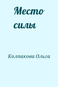 Место силы