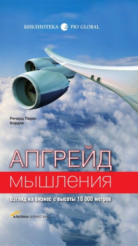 Кордок Ричард - Апгрейд мышления: Взгляд на бизнес с высоты 10 000 метров