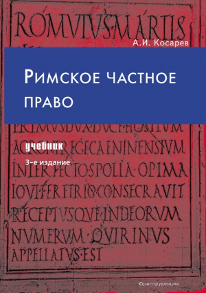 Косарев Андрей - Римское частное право